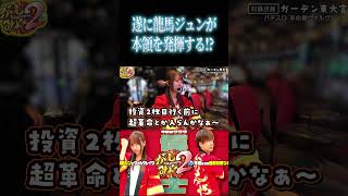 【がしみや2】メンヘラ龍馬ジュンが遂に本領を発揮!? #Shorts