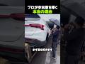 プロが中古車を叩く本当の理由