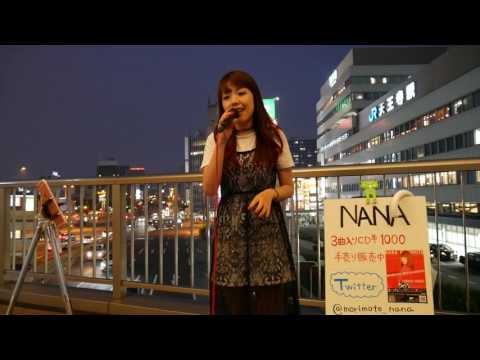 NANA「恋」(奥華子)一生歌ってた、そういう感じで生きてしまっててVer 2017/05/24 大阪 天王寺 阿倍野歩道橋