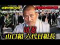 【生きる伝説】裏社会の頂点に立った六代目山口組組長・司忍