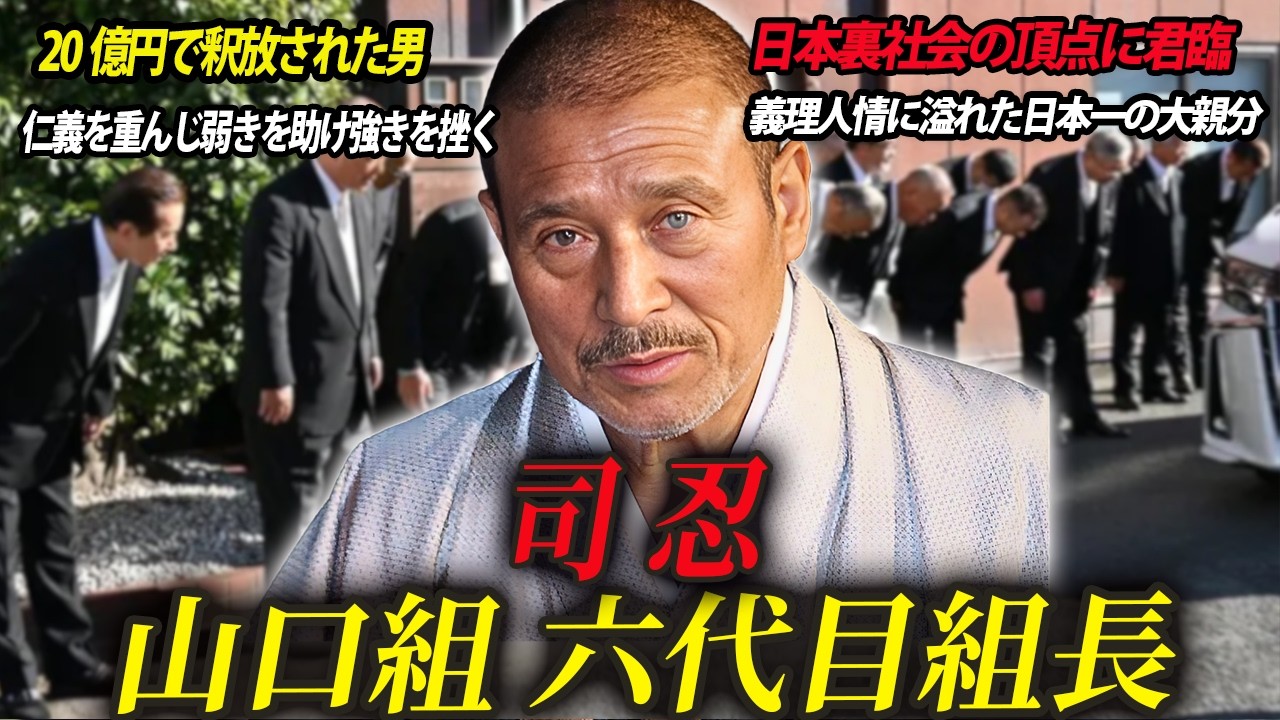 【生きる伝説】裏社会の頂点に立った六代目山口組組長・司忍 - YouTube