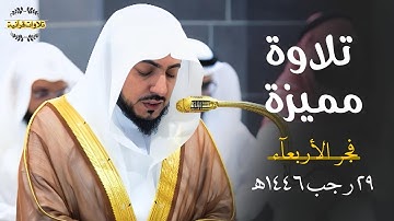 تلاوة مميزة بتحبير بديع من سورة الأنبياء للشيخ د.الوليد الشمسان| فجر الأربعاء 29-7-1446ه‍
