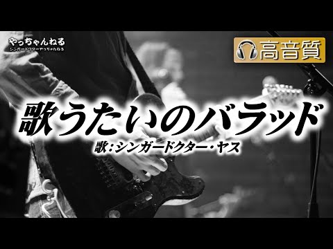 循環器内科医が歌うカバーソング「歌うたいのバラッド」｜シンガードクターのカバーソング