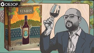 VINHOS - ОБЗОР настольной игры Витала Ласерда | Geek Media