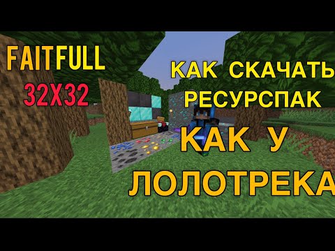 КАК СКАЧАТЬ РЕСУРСПАК КАК У ЛОЛОТРЕКА!Как скачать ресурпак Faitfull 32x32!!!!