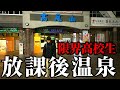 【終電を逃した！】放課後に急いで温泉旅行をした高校生の末路…