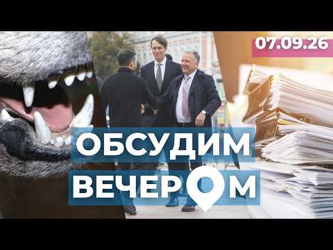 Нападение собак | Переговоры по Украине | Война «бумагой»