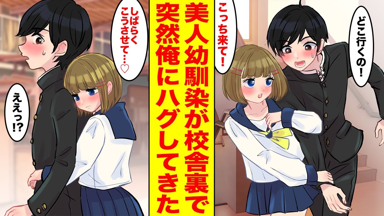 【漫画】美人幼馴染に強引に校舎裏に連れ出されたら、いきなりバックハグされた！俺「いきなりどうした」幼馴染「しばらくこのままでいさせて…」【胸キュン漫画ナナクマちゃん】【恋愛マンガ】