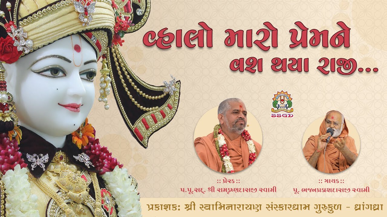 વ્હાલો મારો પ્રેમને વશ || VHALO MARO PREMANE VASH || BHAJAN SWAMI SSGD