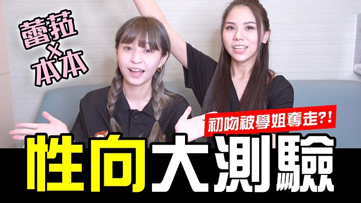 性向大測驗！本本的初吻竟被學姐奪走？！feat.本本【我是蕾菈I'm Lyla】 - 天天要聞