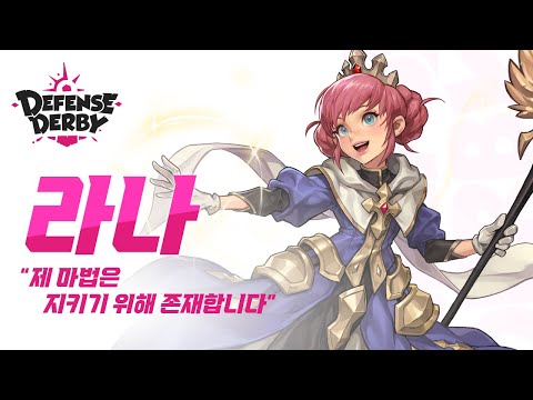 디펜스 더비 | 영웅 - 라나💗