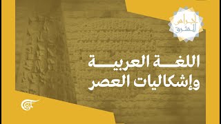 أجراس المشرق | اللغة العربية وإشكاليات العصر | 2021-10-02