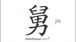 How to write 舅 (jiù) – mother's brother, uncle – stroke order, radical, examples and spoken audio