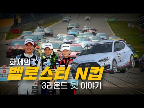 우리나라에서 가장 치열한 카레이서들의 인터뷰 - 현대 <strong>벨로스터</strong> N컵 3라운드