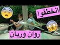 انخطفوا روان وريان 😰 - فيلم خطف الأطفال 2018 !!