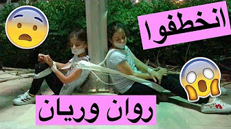 أفلام روان وريان Youtube