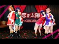 【単発】恋は太陽〜CIRCUS!〜踊ってみた【レヴュースタァライト】