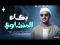 بكاء المنشاوي وهو يناجي ربه سيجعلك تبكي رغما عنك جودة عالية HD 