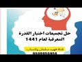 حل تجميعات القدرة المعرفية لعام 1441 (3 )