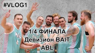 VLOG1. 1/4 финала девизион BAIT ABL. MOSCOW NETS