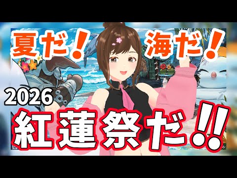 【#FF14】紅蓮祭2026で今年こそアスレチック踏破を目指す！！！！【#HARUch/はるきゃん/女性声優/ファイナルファンタジー14/FFXIV】