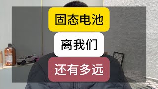 固态电池到底离我们有多远？
