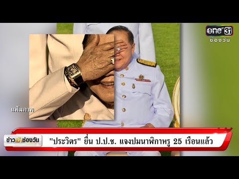 ประวิตรยื่น ป.ป.ช.แจงปมนาฬิกาหรู  25  เรือนแล้ว | ข่าวช่องวัน | ช่อง one31