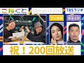 【祝!200回放送】(石山蓮華×菅良太郎『こねくと』#200)