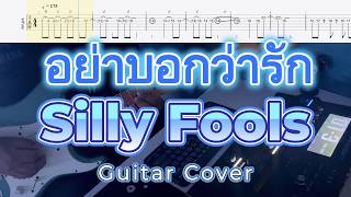 อย่าบอกว่ารัก - Silly Fools : Guitar cover   tabs (Remake)
