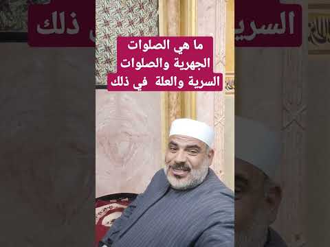 ما هي الصلوات الجهريه والصلوات السريه