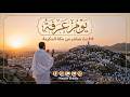 عرفات بث مباشر الان منى مباشر الحج موسم 2026 بث مباشر مكه المكرمه مباشر الان 