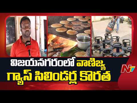 Vizianagaram: విజయనగరంలో హోటళ్లు, రెస్టారెంట్లకు గ్యాస్ సిలిండర్ల కొరత | Special Report | NTV Telugu