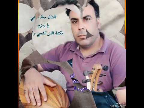 سلطان العود الفنان معاذ الحلبي اجمل نسخة من يا زمزم ومختارات من اغاني الكبير عادل خضور