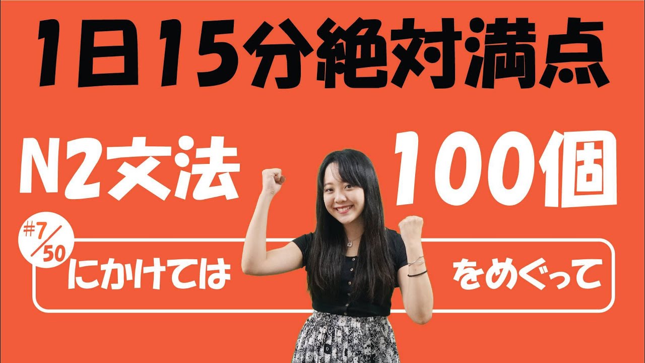 #7/50 NGỮ PHÁP N2_JLPT | JLPT_N2 文法「にかけてはーをめぐって」