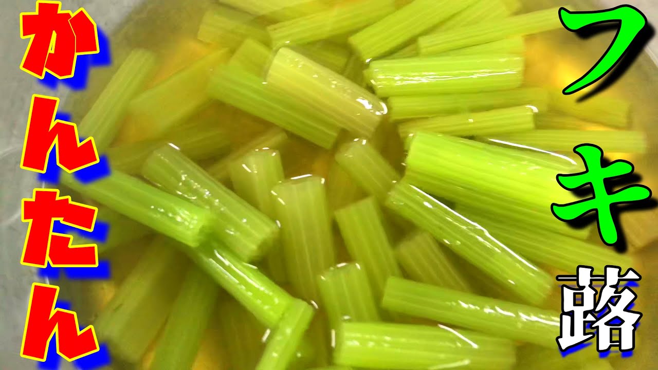 ふき の 下ごしらえ 簡単