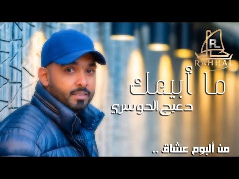 دعيج الدوسري ما ابيعك البوم عشاق  