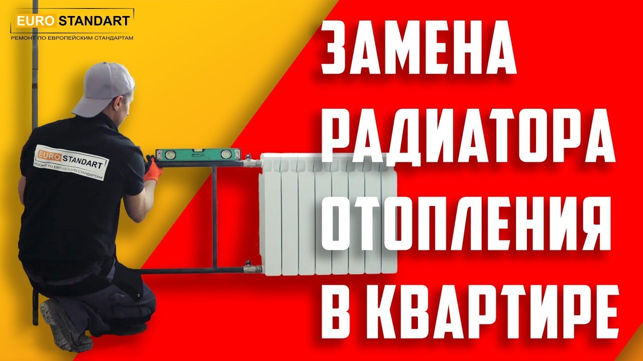 ЗАМЕНА РАДИАТОРА ОТОПЛЕНИЯ В КВАРТИРЕ. - YouTube