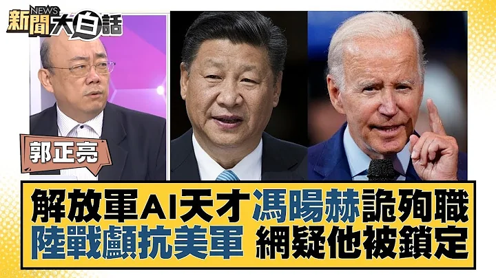 解放军AI天才冯旸赫诡殉职 陆战颅抗美军 网疑他被锁定 新闻大白话  20230716 - 天天要闻