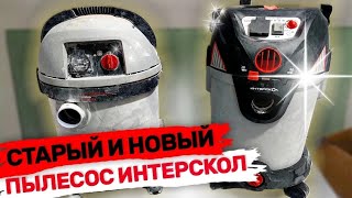 видео: Пылесос Интерскол ПУ-30/1400РЭ против ПУ 32/1200 что поменялось? Или 10 лет спустя. картинка: Пылесос Интерскол ПУ-30/1400РЭ против ПУ 32/1200 что поменялось? Или 10 лет спустя.