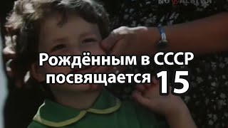 Рождённым в СССР посвящается 15