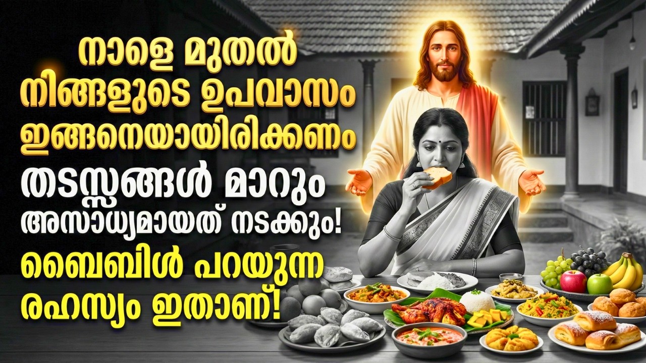 പ്രാർത്ഥിച്ചിട്ടും ഉത്തരം കിട്ടുന്നില്ലേ? ഉപവാസം നിങ്ങളുടെ ജീവിതം മാറ്റിമറിക്കും!