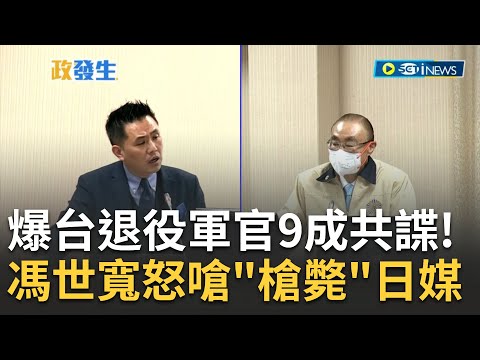 [訪問完整] 以我的個性會把他抓來槍斃! 日媒曝退役軍官9成赴中出賣情報 退輔會主委馮世寬氣炸粗口槓日媒後再嗆"要我收回不可能啦"｜【焦點要聞】20230302｜三立iNEWS