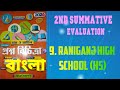 RAY &amp; MARTIN QUESTION BANK 2026 CLASS 9 Bengali Raiganj High School (HS)