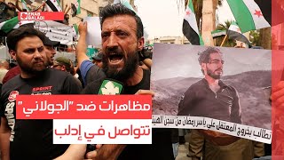 مظاهرات ضد  الجولاني تتواصل في إدلب