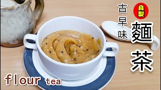 自製麵茶DIY鹿港古早味麵茶製作簡單懷舊麵茶油酥茶豬油麵 ... 