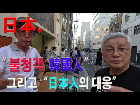 "불청객 韓國人"을 대하는 "日本人의 반응. 일본에서 인종차별을 당해 보셨나요?  감동의 경험을 해 보신 적이 있나요?