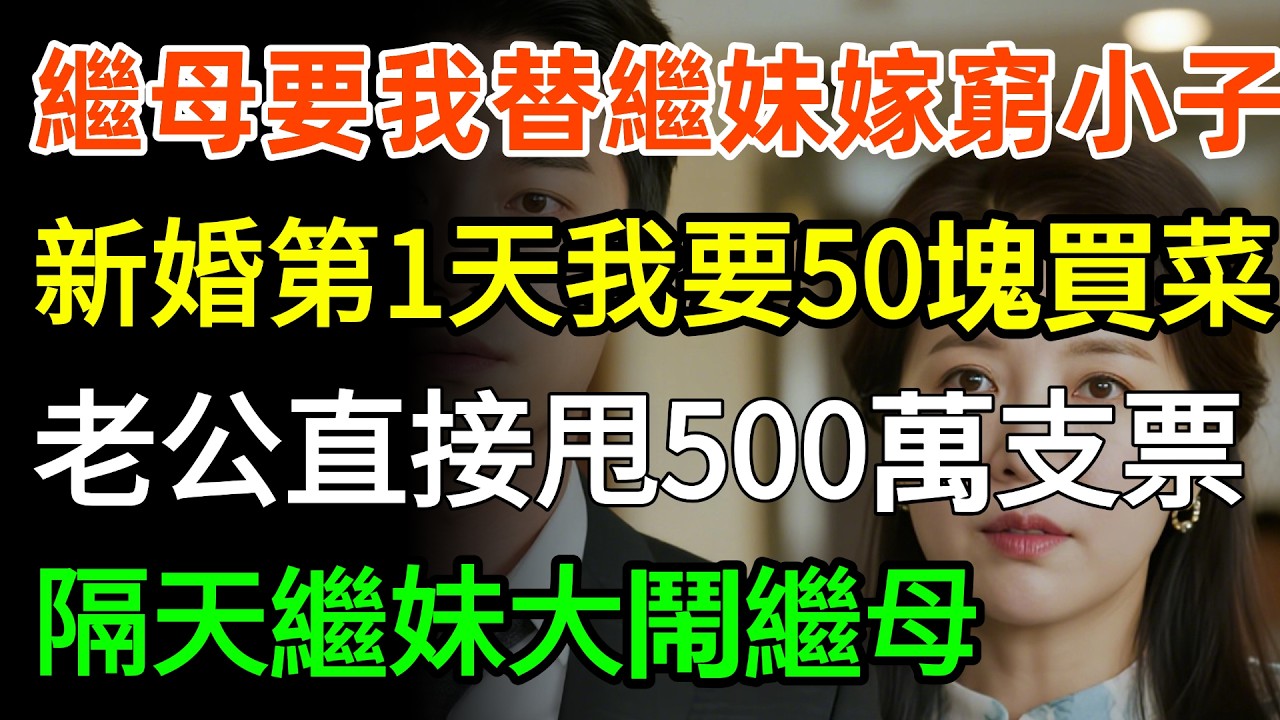 繼母要我替繼妹嫁窮小子，新婚第一天，我要50塊買菜，老公直接甩給500萬支票，隔天，繼妹大鬧繼母，都是你幹的蠢事，還我首富老公！#家庭 #故事分享 #人生感悟