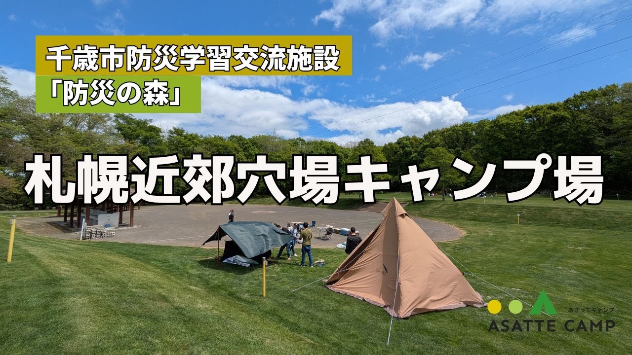 動画公開】札幌近郊の穴場キャンプ場 千歳市防災学習交流施設「防災の