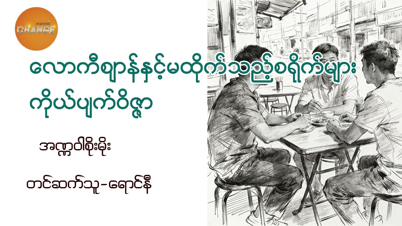​လောကီစျာန်နှင့်မထိုက်သည့်စရိုက်များ ကိုယ်ပျက်ဝိဇ္ဇာ-အဏ္ဏဝါစိုးမိုး
