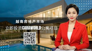 立即投资CaraWorld公寓项目,规模达800公顷的“超级都市海”项目 ✅ #越南房地产市场